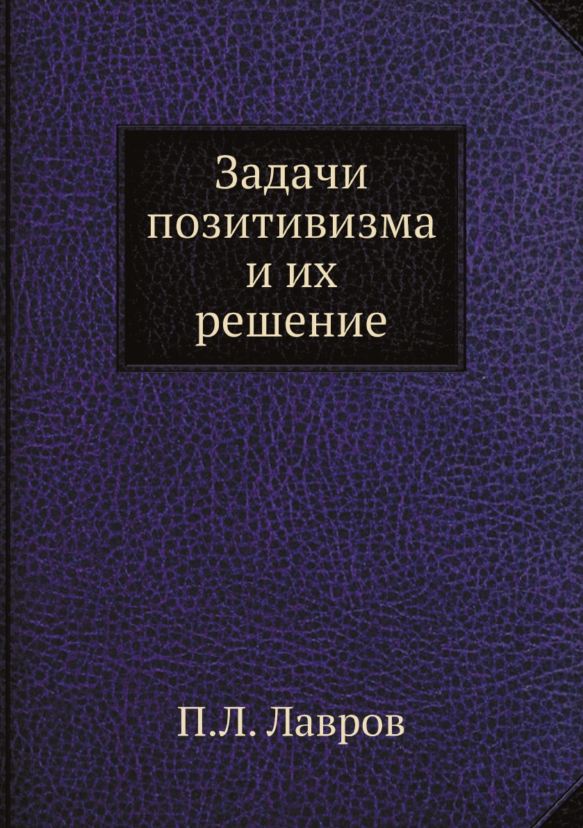 

Задачи позитивизма и их решение