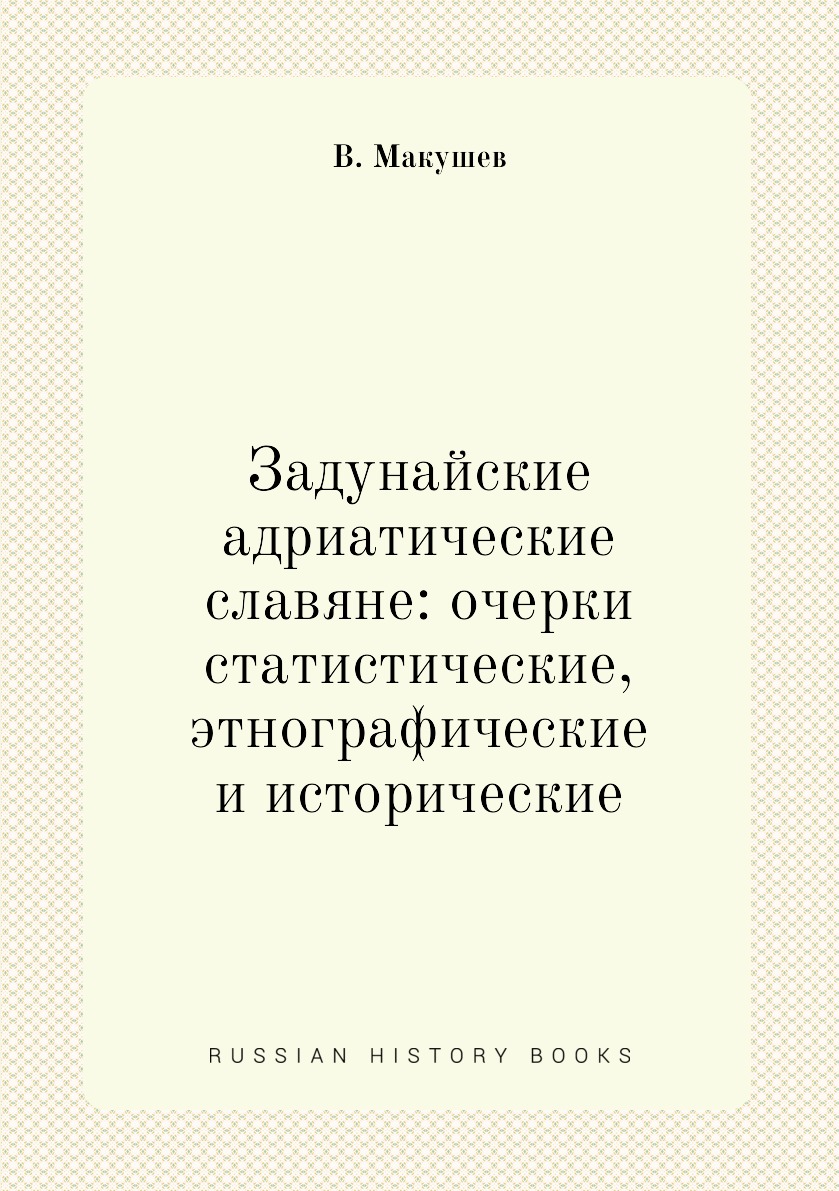 

Книга Задунайские адриатические славяне: очерки статистические, этнографические и истор...