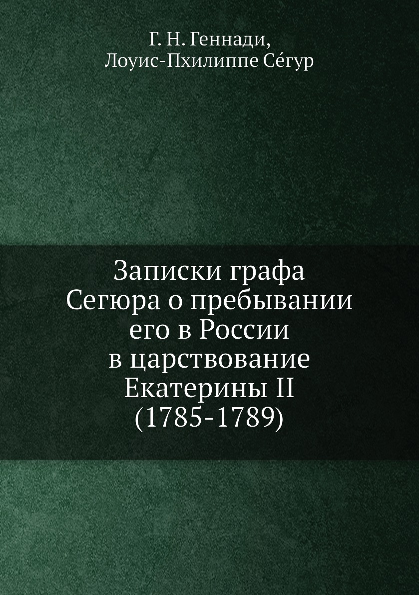 

Книга Записки графа Сегюра о пребывании его в России в царствование Екатерины II (1785-...