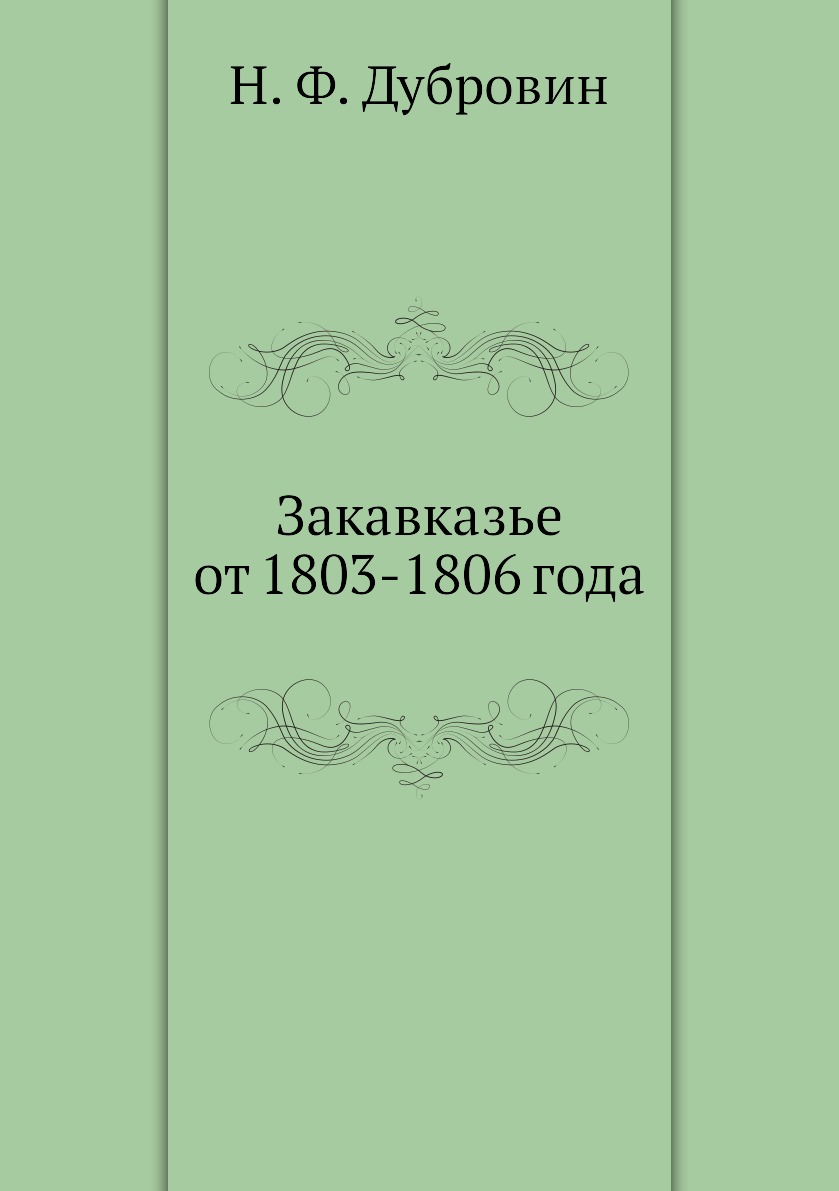 

Книга Закавказье от 1803-1806 года