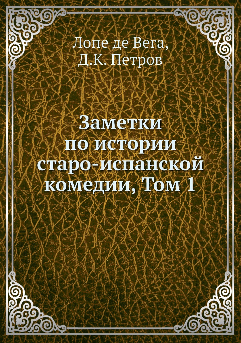 

Книга Заметки по истории старо-испанской комедии, Том 1