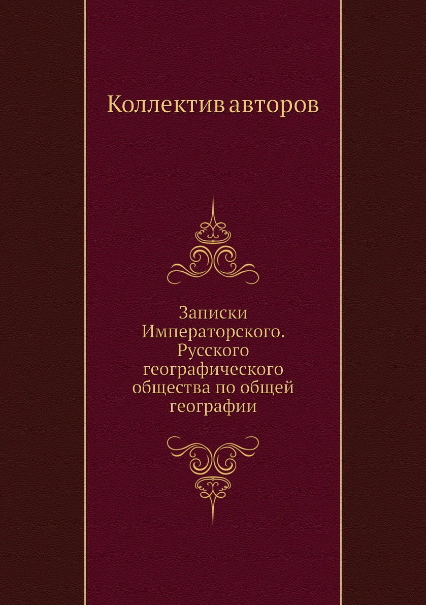 

Записки Императорского. Русского географического общества по общей географии