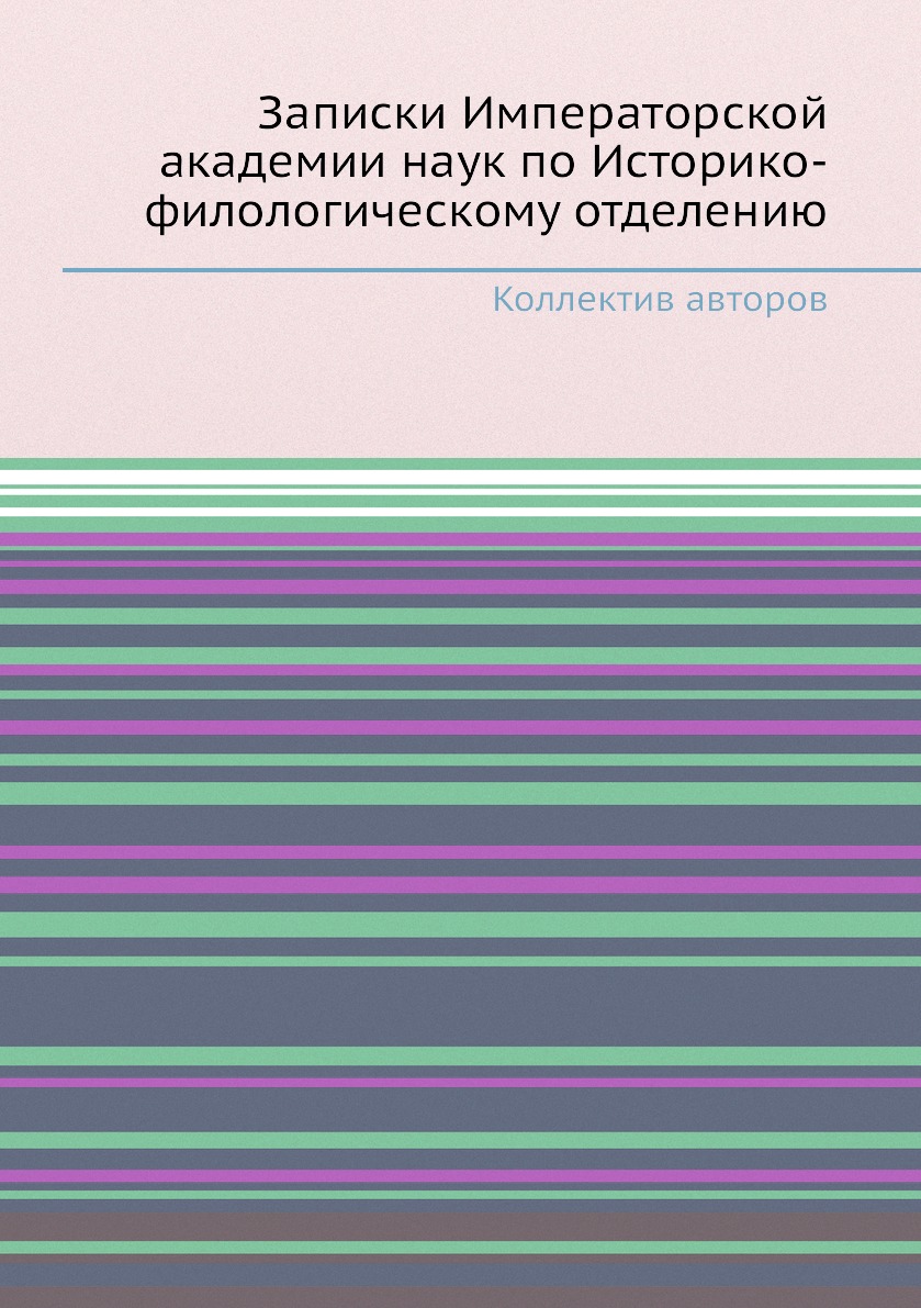 

Книга Записки Императорской академии наук по Историко-филологическому отделению