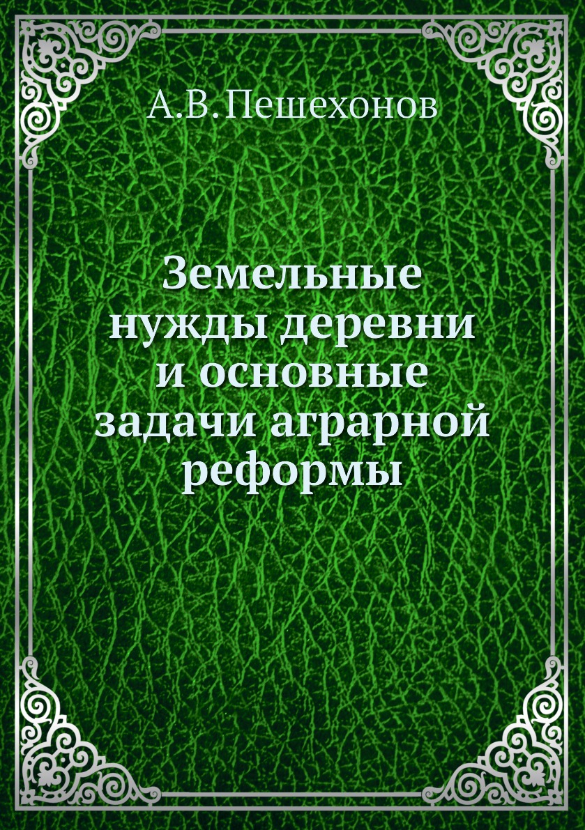 

Книга Земельные нужды деревни и основные задачи аграрной реформы