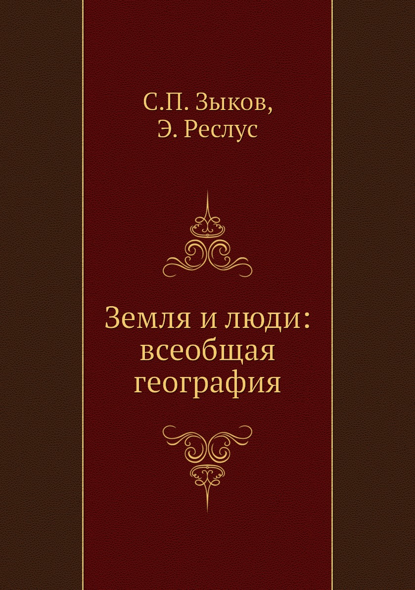 

Книга Земля и люди: всеобщая география