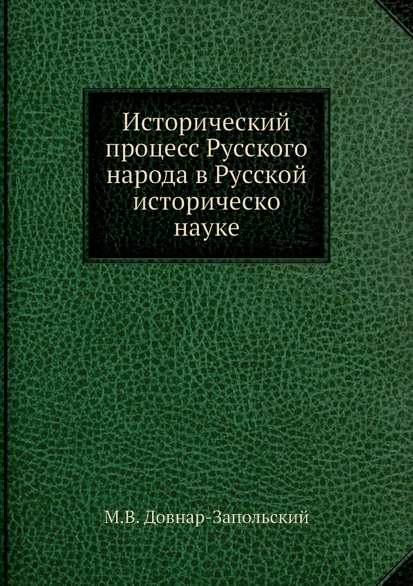 

Книга Исторический процесс Русского народа в Русской историческо науке
