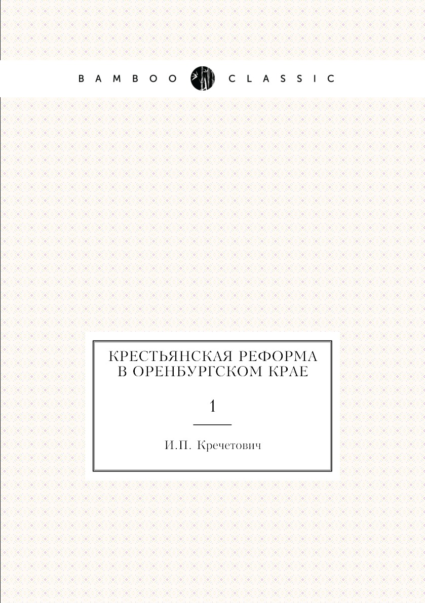 

Книга Крестьянская реформа в Оренбургском крае. 1