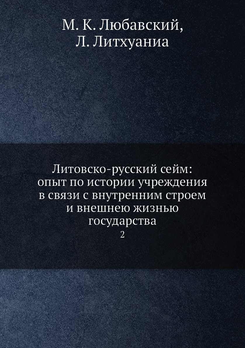 

Книга Литовско-русский сейм: опыт по истории учреждения в связи с внутренним строем и в...