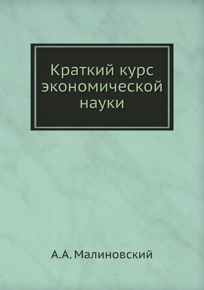 

Краткий курс экономической науки