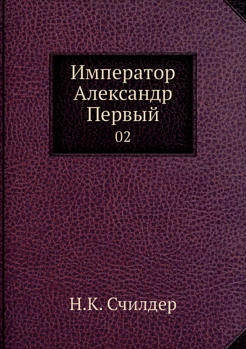 

Книга Император Александр Первый. 02