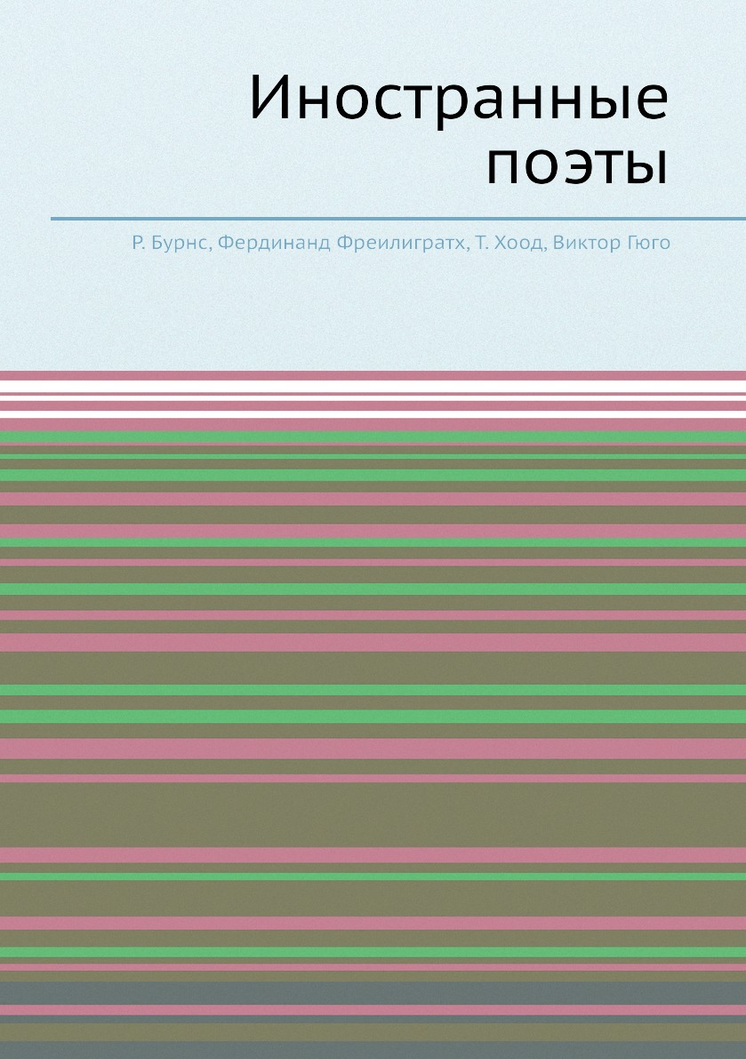 

Книга Иностранные поэты