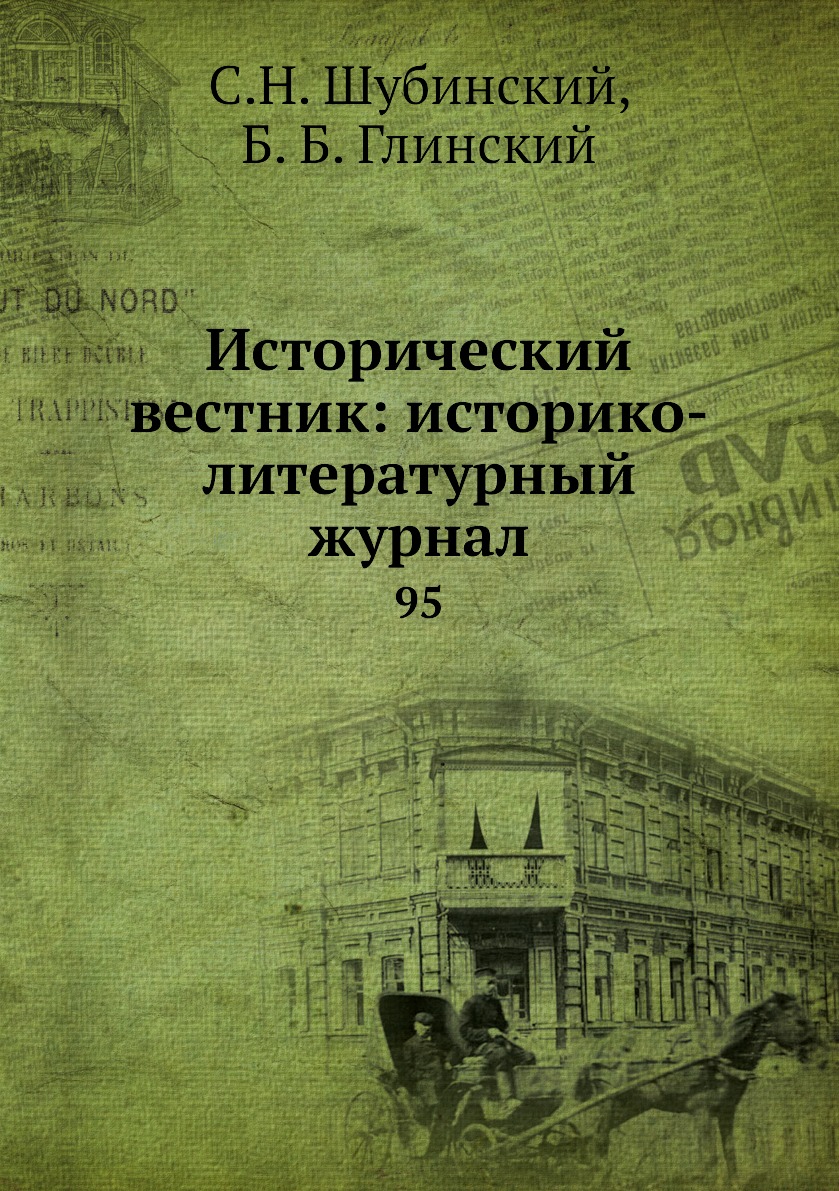 

Книга Исторический вестник: историко-литературный журнал. 95