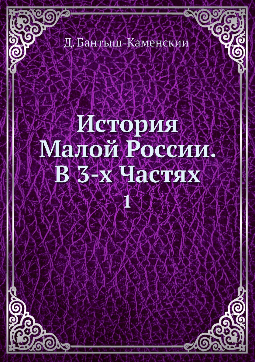 

Книга История Малой России. В 3-х Частях. 1