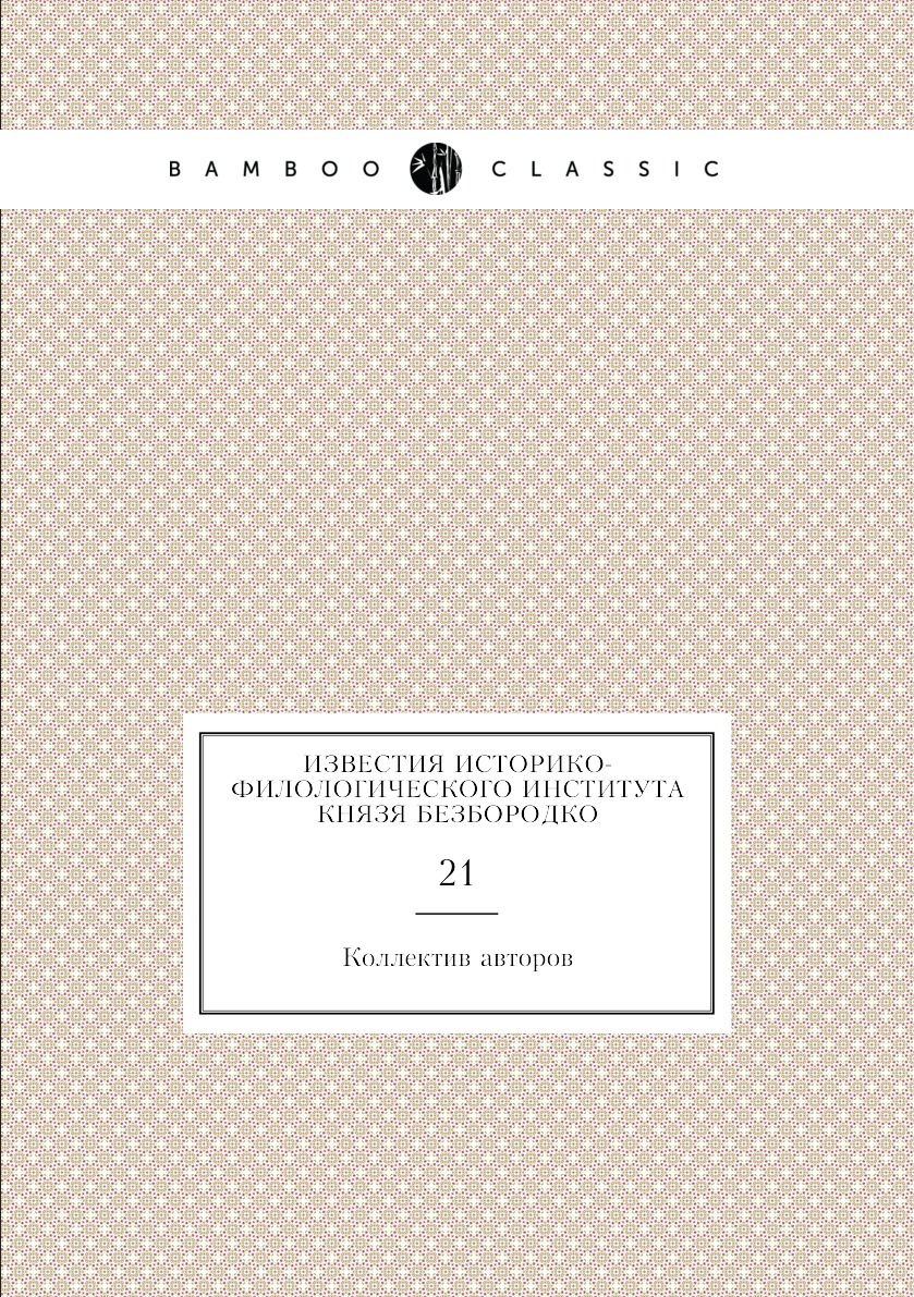 

Книга Известия историко-филологического института князя Безбородко. 21