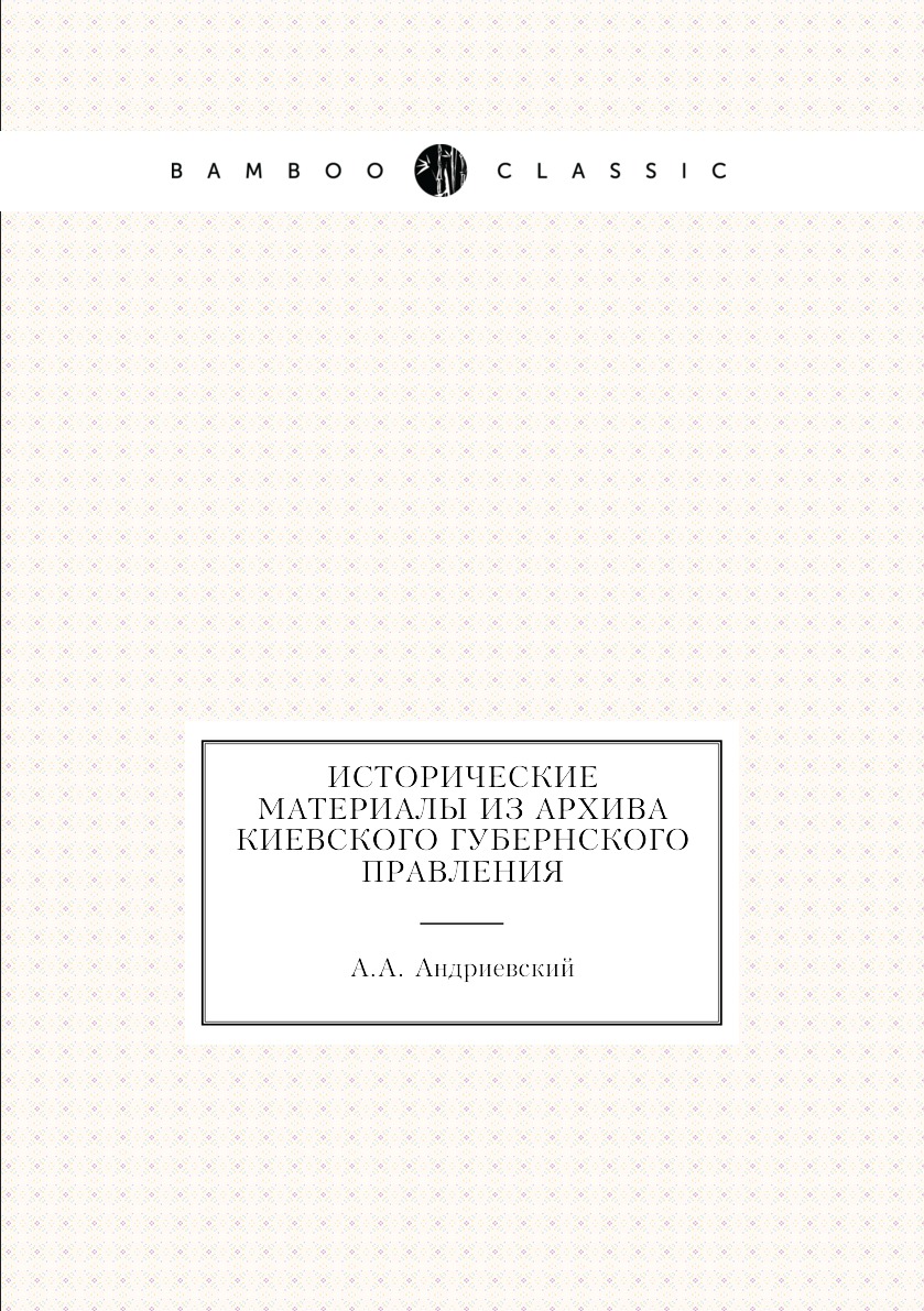 

Книга Исторические материалы из архива Киевского губернского правления