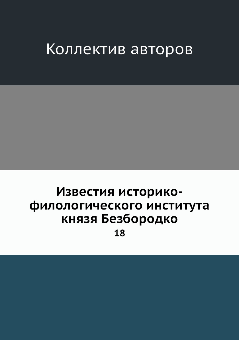 

Книга Известия историко-филологического института князя Безбородко. 18