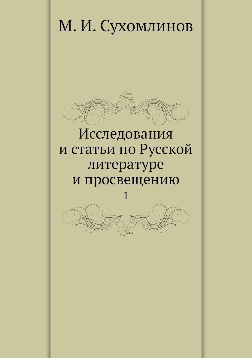 

Книга Исследования и статьи по Русской литературе и просвещению. 1