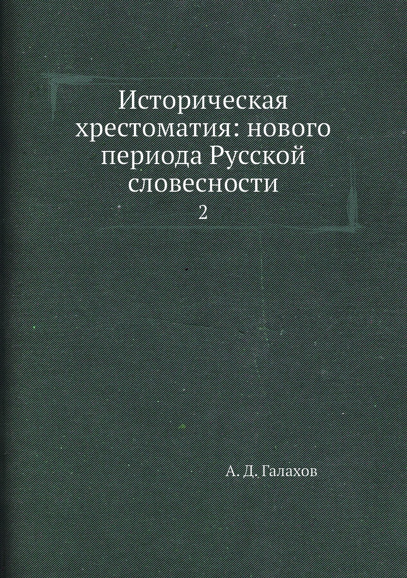 

Книга Историческая хрестоматия: нового периода Русской словесности. 2