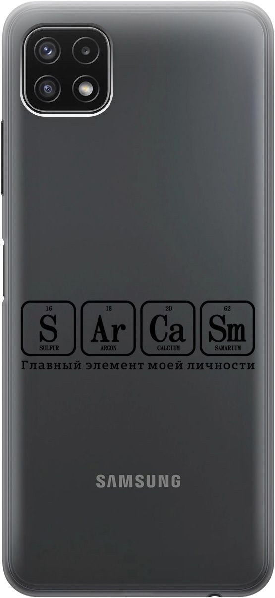 

Чехол на Samsung Galaxy A22s 5G "Sarcasm Element" прозрачный, Прозрачный;черный, 5638