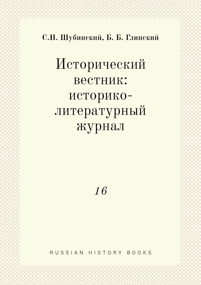 

Книга Исторический вестник: историко-литературный журнал. 16