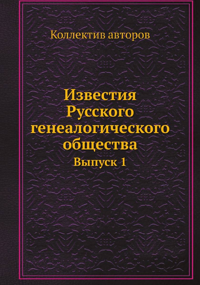 

Известия Русского генеалогического общества. Выпуск 1