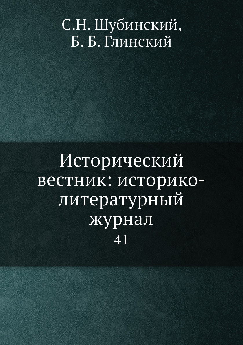 

Книга Исторический вестник: историко-литературный журнал. 41