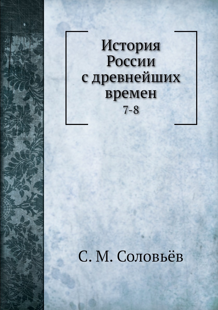 

Книга История России с древнейших времен. 7-8