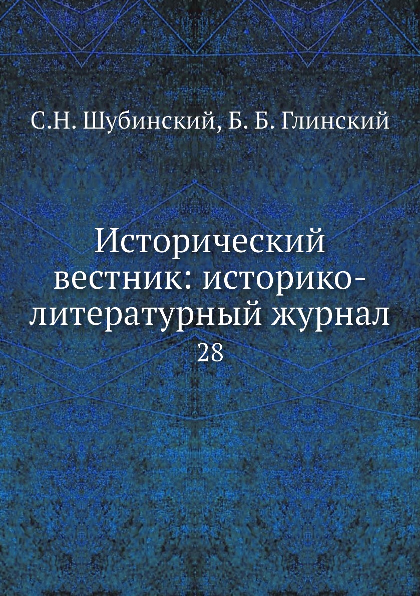

Книга Исторический вестник: историко-литературный журнал. 28