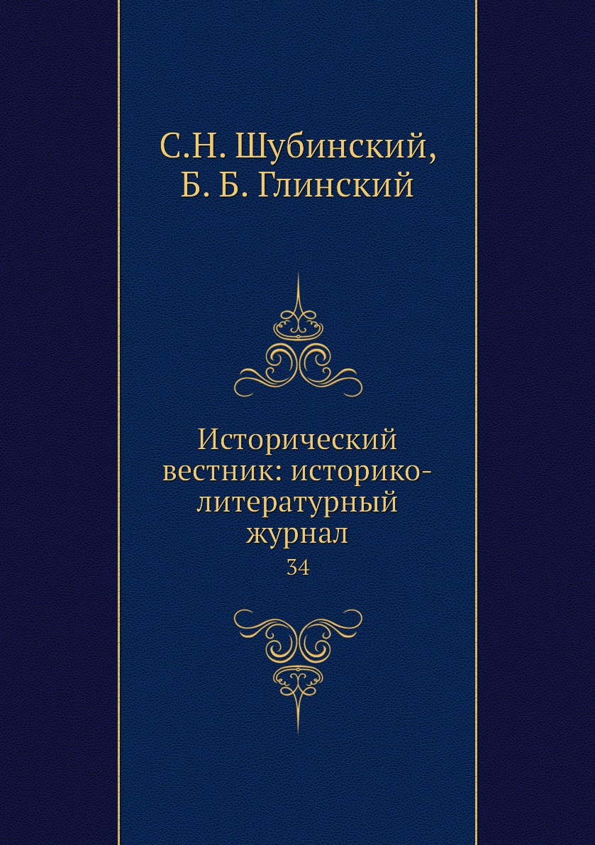 

Книга Исторический вестник: историко-литературный журнал. 34