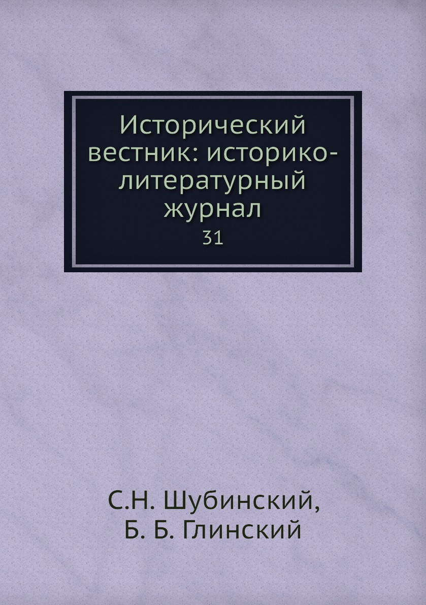 

Книга Исторический вестник: историко-литературный журнал. 31