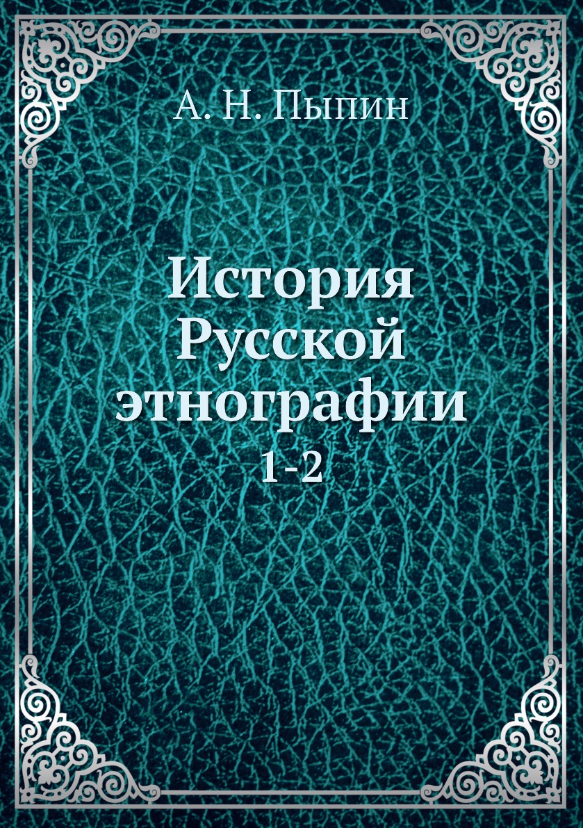

Книга История Русской этнографии. 1-2