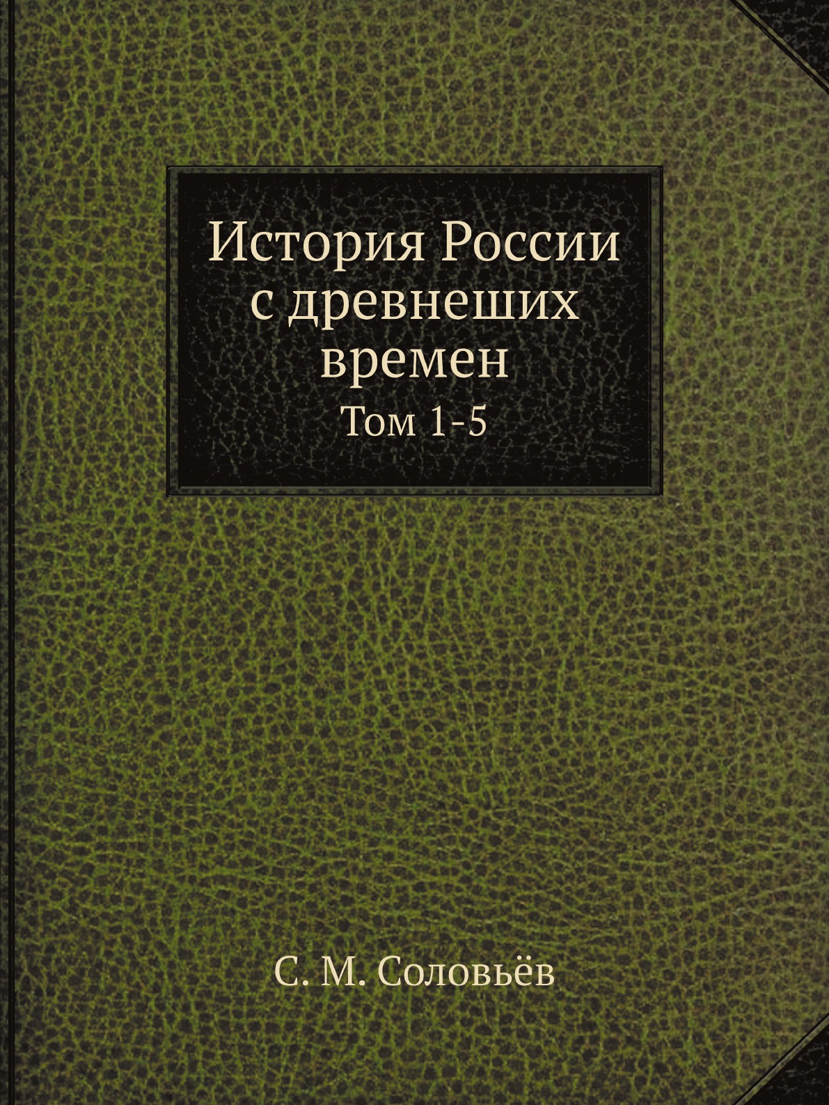 

История России с древнеших времен. Том 1-5