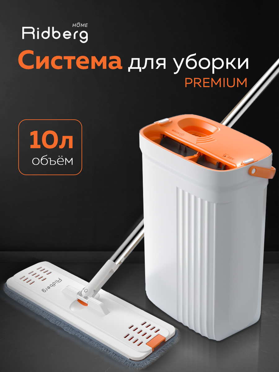 Швабра Ridberg Premium 2mop White/Orange с ведром