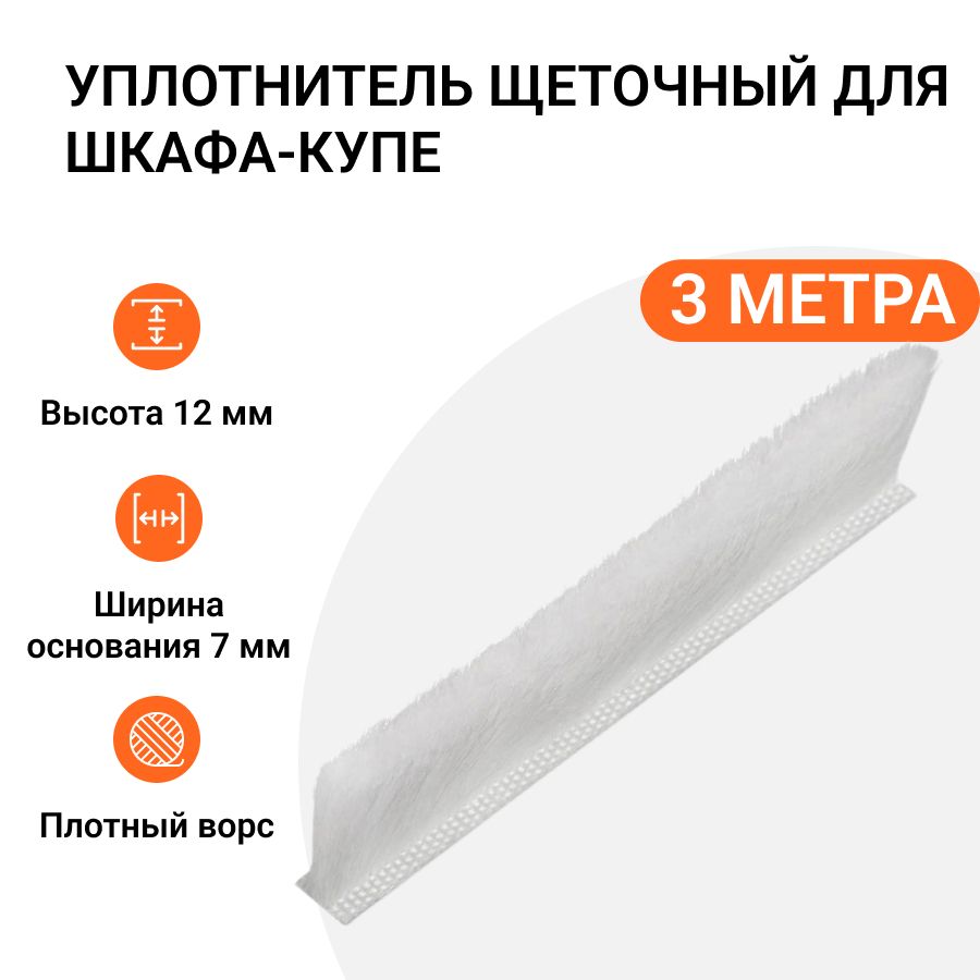 

Уплотнитель щеточный для шкафов-купе Инталика 12x7 мм, белый, 3 метра MP01737