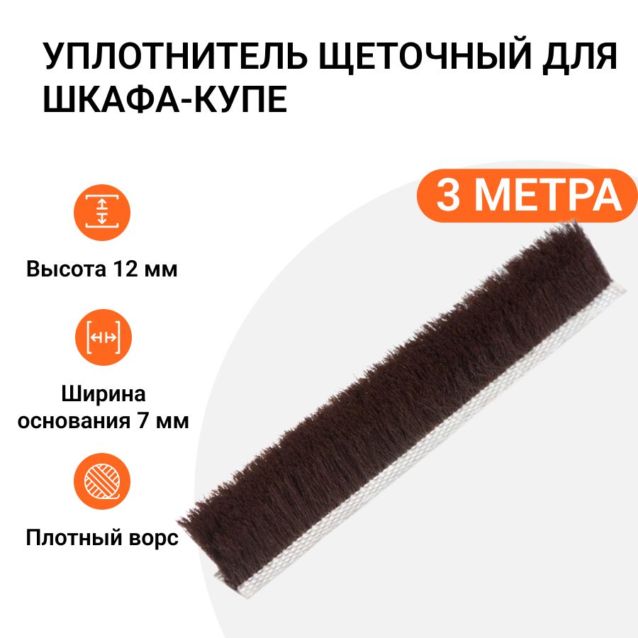 Уплотнитель щеточный для шкафов-купе Инталика 12x7 мм, 3 метра MP01738 600019917364 коричневый