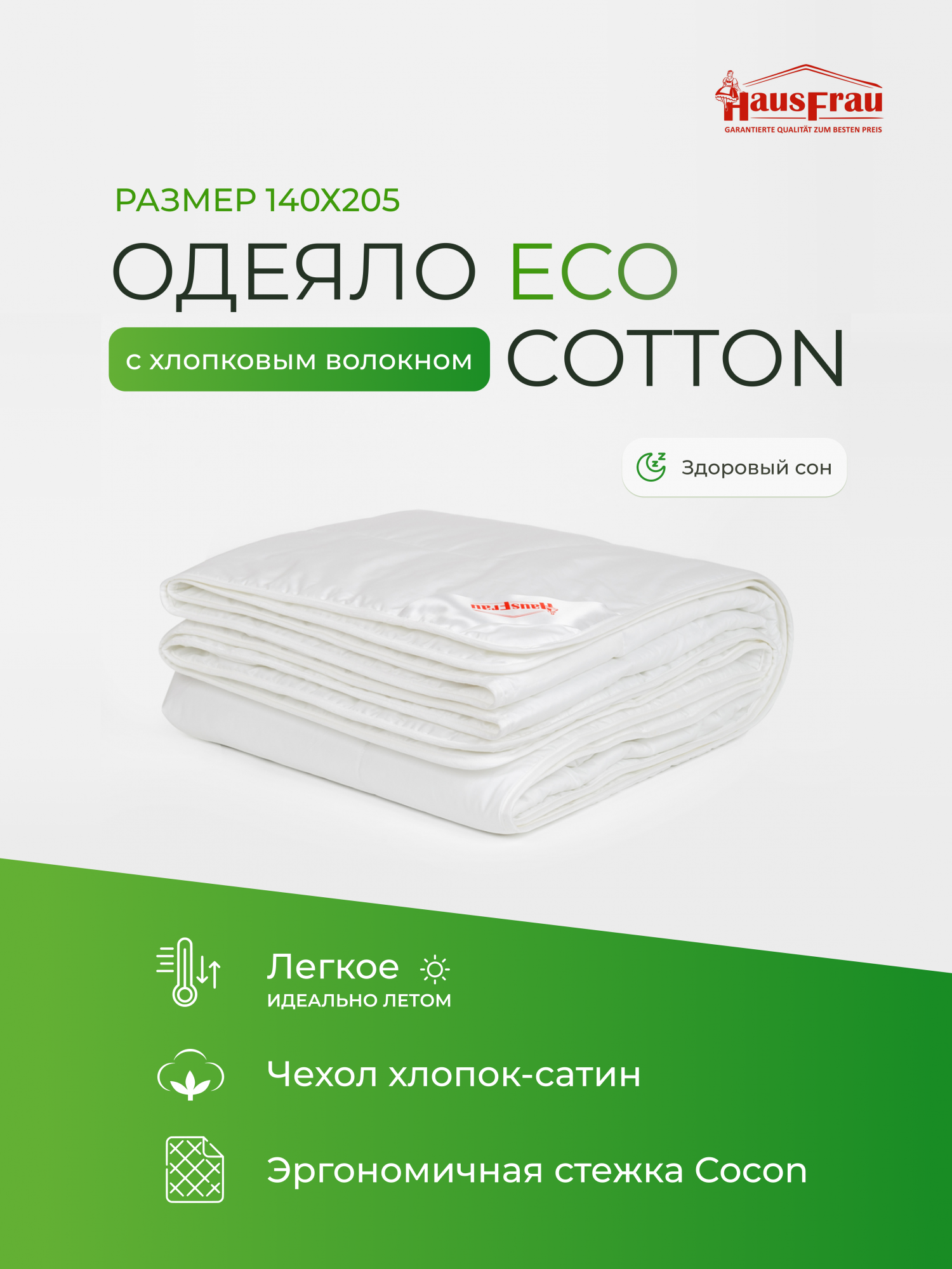 Одеяло HausFrau Eco Cotton 1,5 спальное, 140х205, хлопковое, летнее