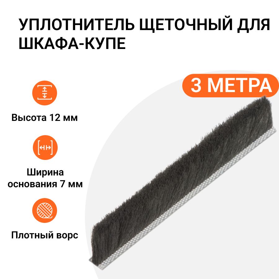 

Уплотнитель щеточный для шкафов-купе Инталика 12x7 мм, серый, 3 метра MP01740