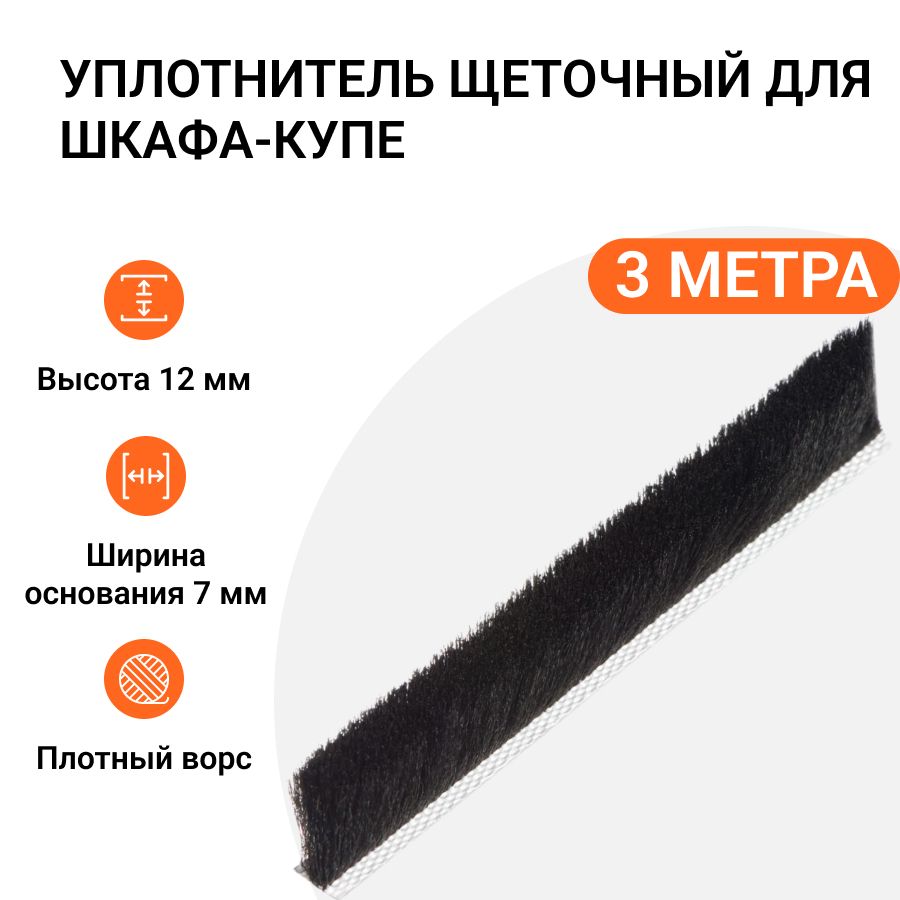 

Уплотнитель щеточный для шкафов-купе Инталика 12x7 мм, черный, 3 метра MP01741