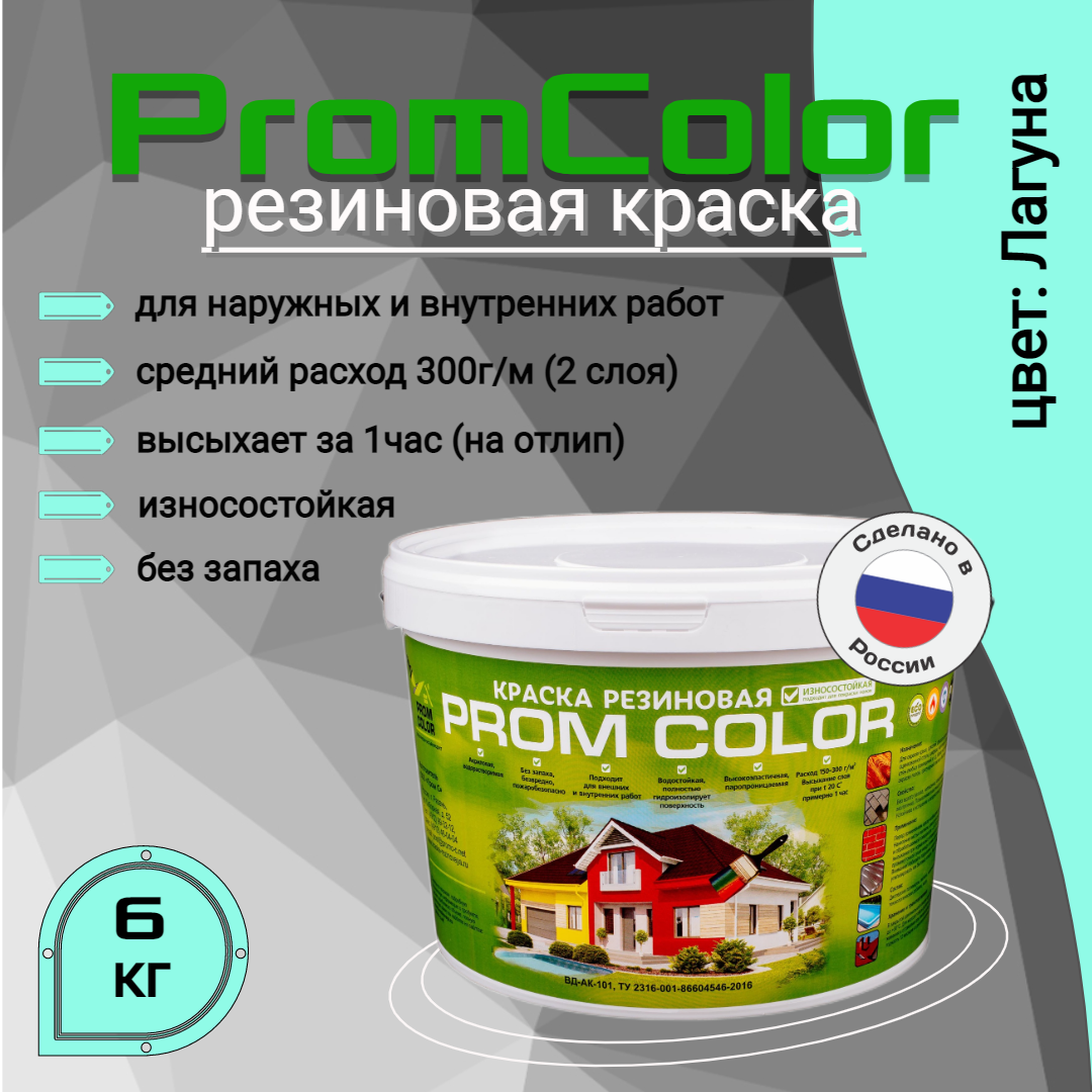 Резиновая краска PromColor Premium 626014, голубой, 6кг кпб голубая лагуна голубой р сем