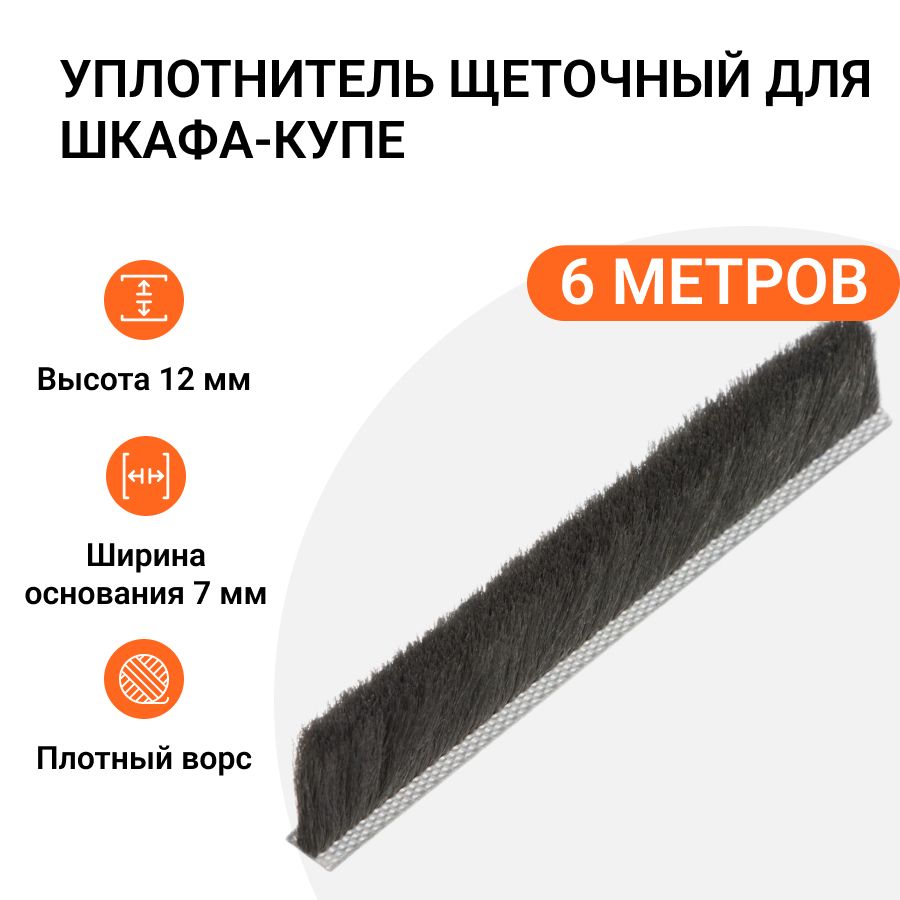 

Уплотнитель щеточный для шкафов-купе Инталика 12x7 мм, серый, 6 метров MP01745