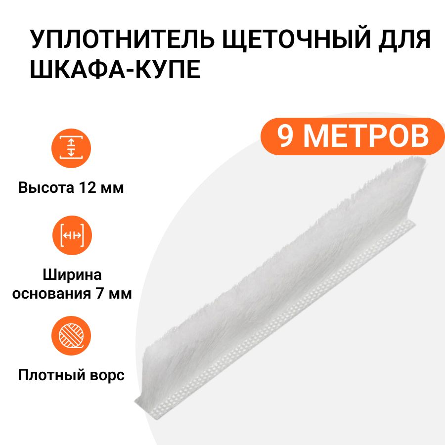 

Уплотнитель щеточный для шкафов-купе Инталика 12x7 мм, белый, 9 метров MP01747