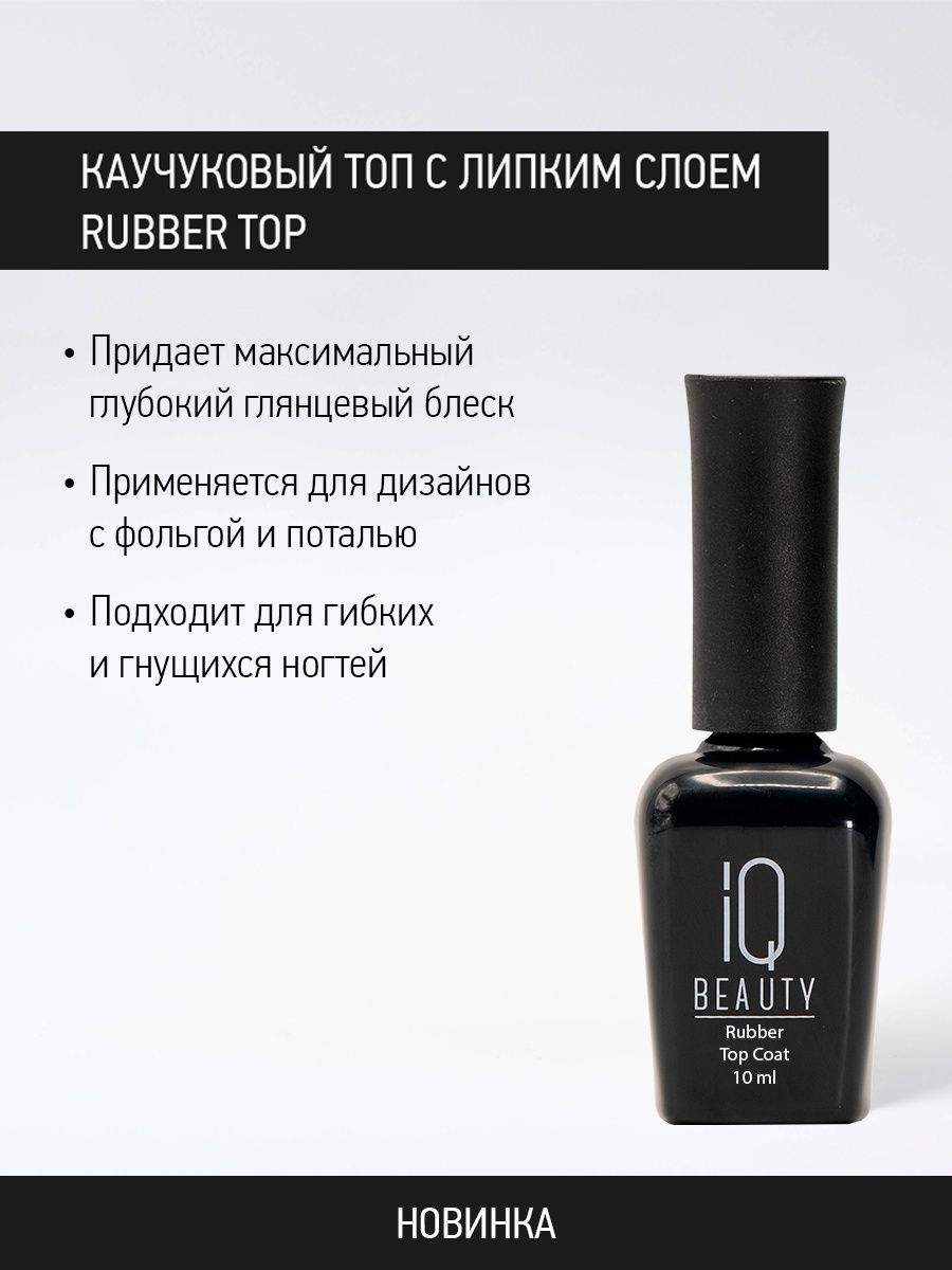 Каучуковое финишное покрытие с липким слоем IQ Beauty Rubber Top, 10 мл