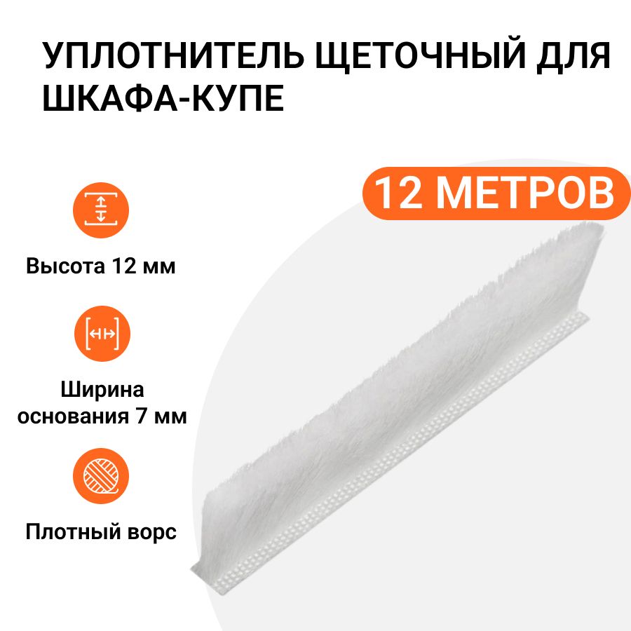 

Уплотнитель щеточный для шкафов-купе Инталика 12x7 мм, белый, 12 метров MP01752