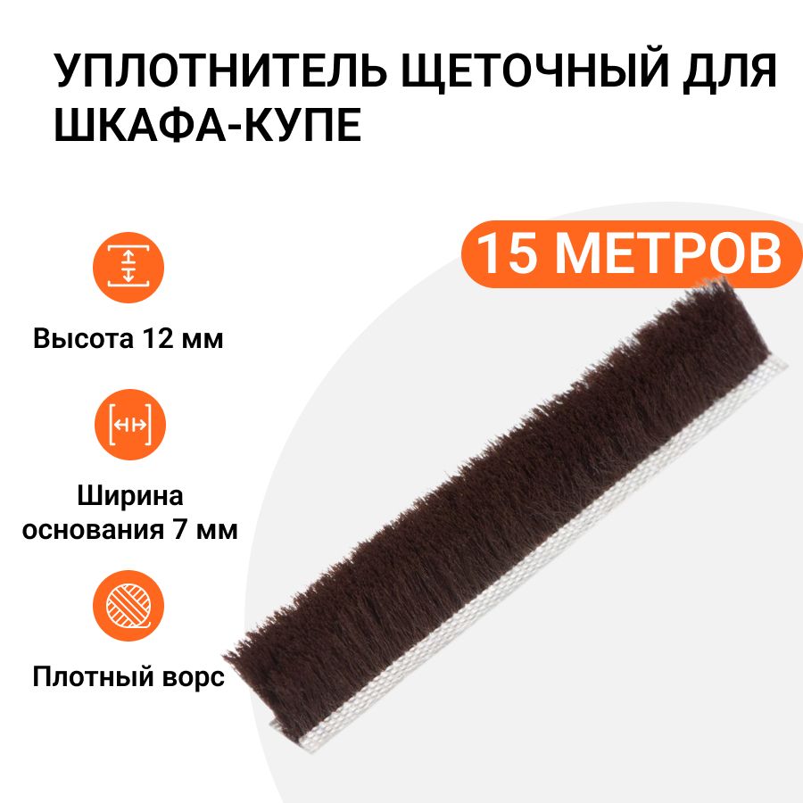 

Уплотнитель щеточный для шкафов-купе Инталика 12x7 мм, коричневый, 15 метров MP01758