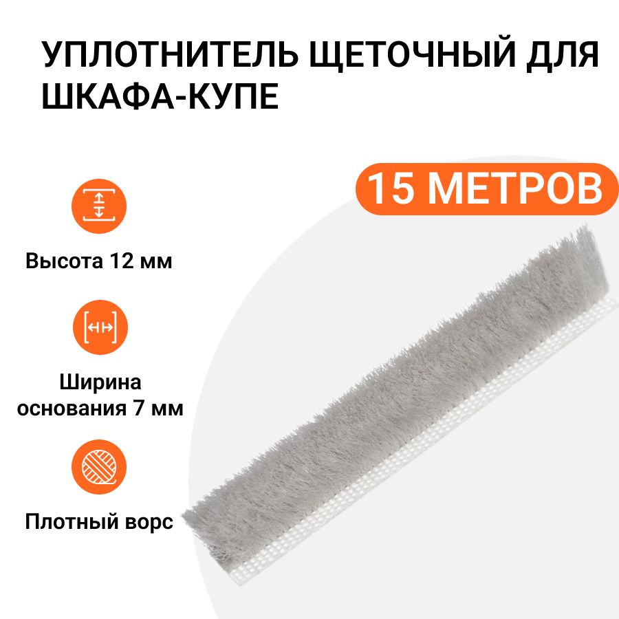 

Уплотнитель щеточный для шкафов-купе Инталика 12x7 мм, серебристый, 15 метров MP01759, Серый