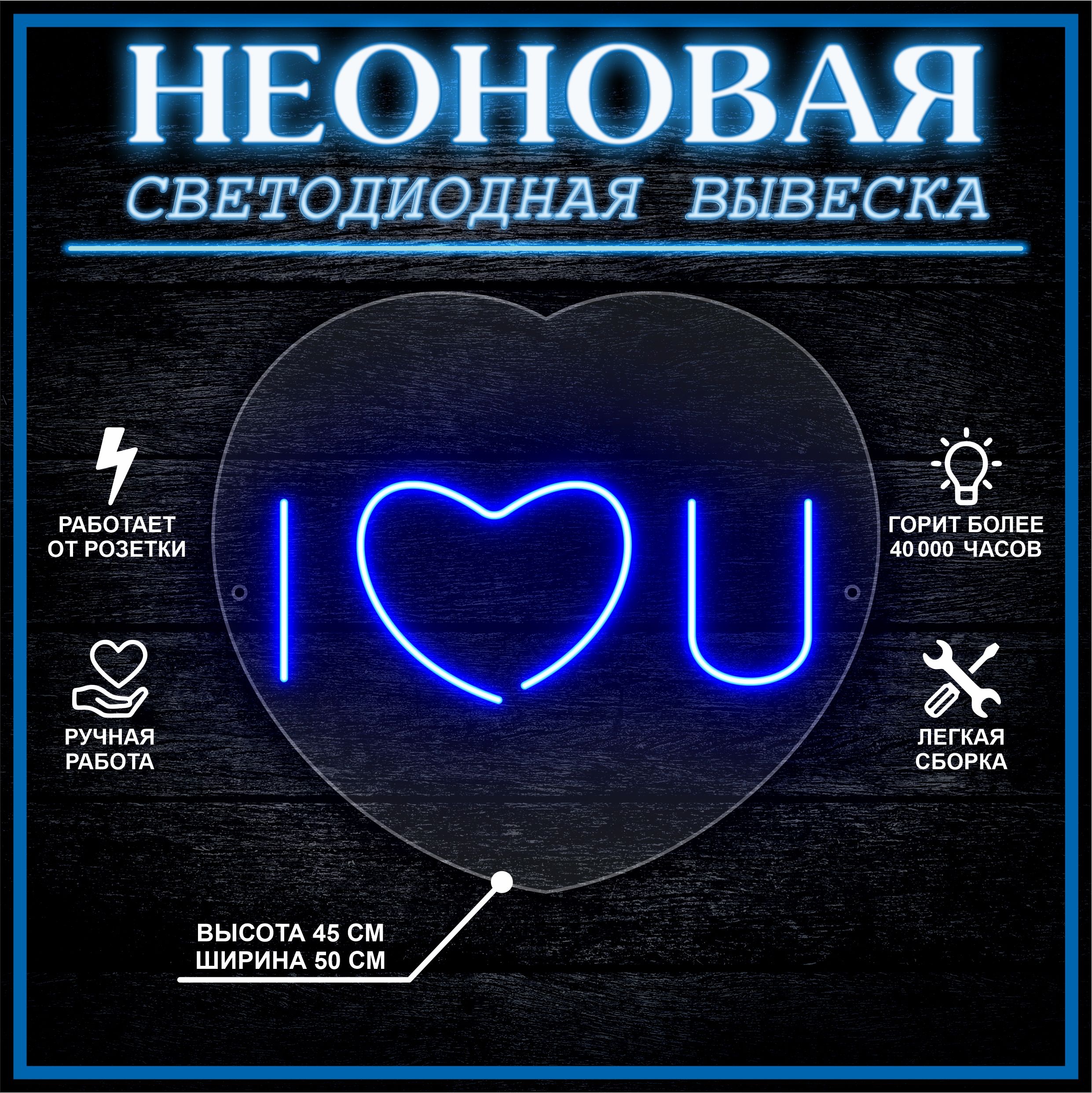 

Неоновая вывеска I LOVE YOU 45х50 см / синий, 24335