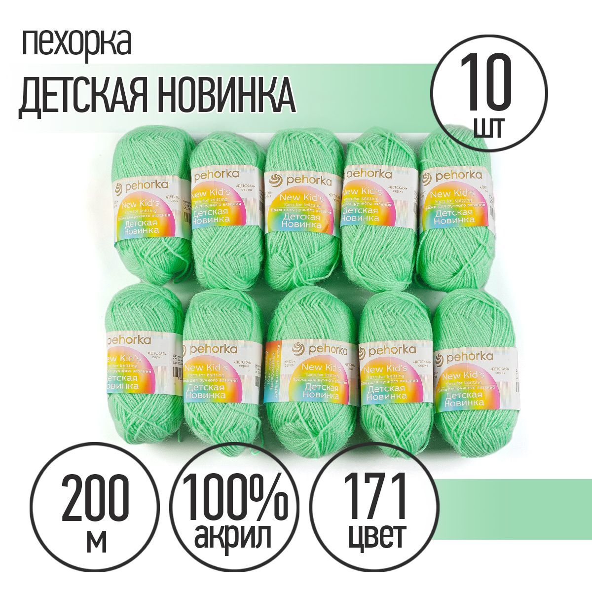 

Пряжа Пехорская Детская Новинка 171 весна 50 гр. 200 м 10 шт, Зеленый