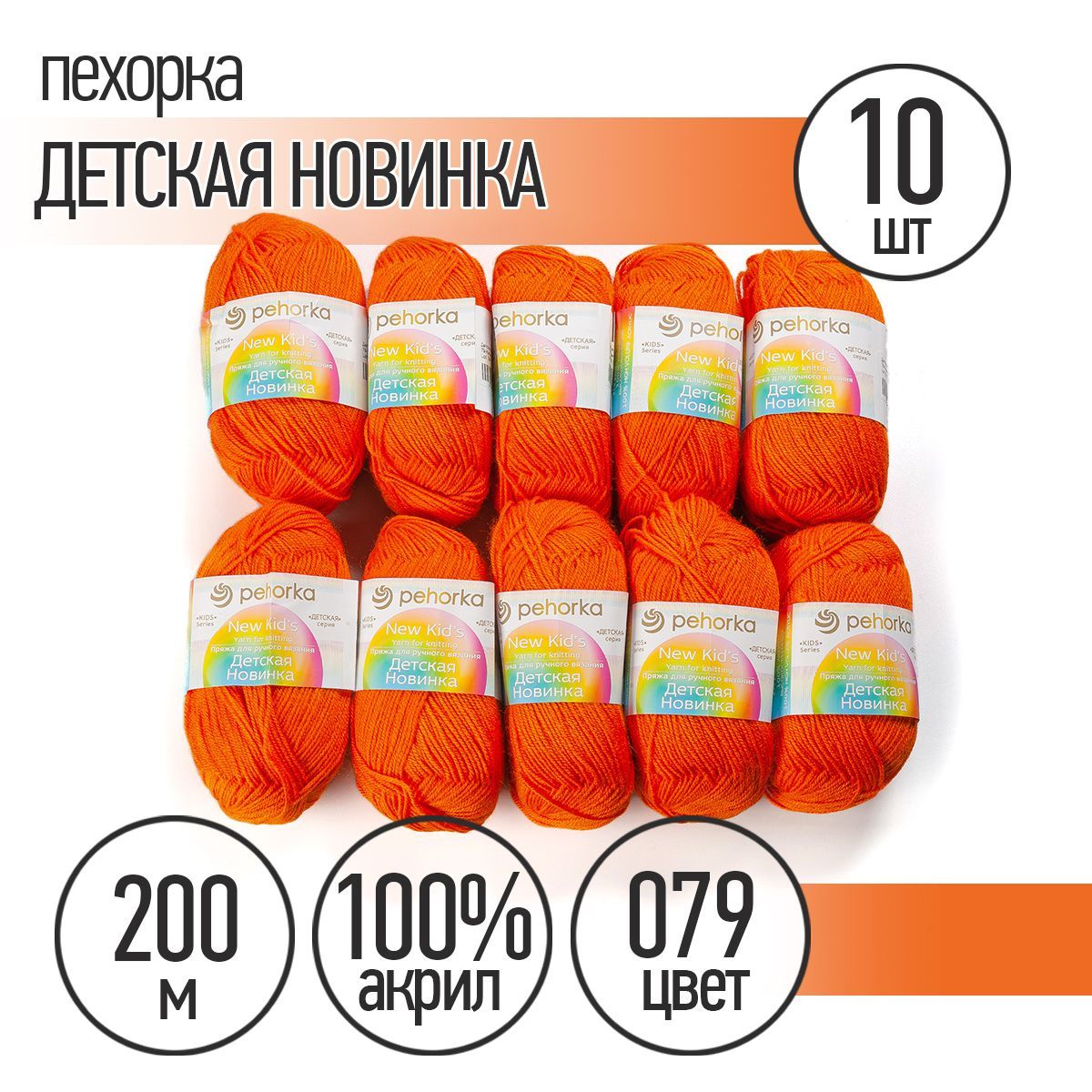 

Пряжа Пехорская Детская Новинка 079 календула 50 гр. 200 м 10 шт, Оранжевый