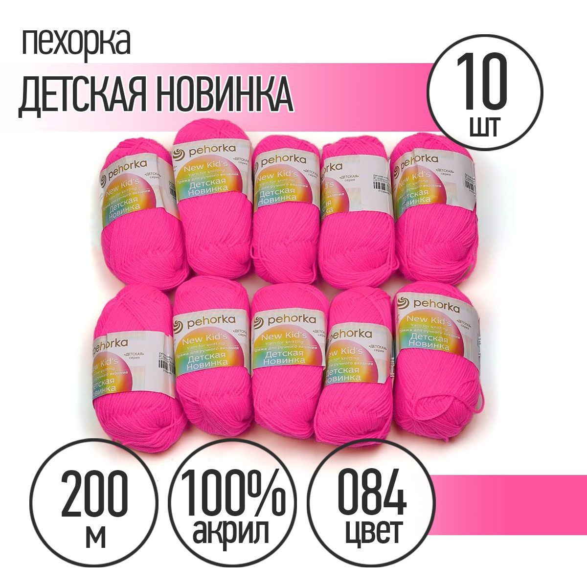 

Пряжа Пехорская Детская Новинка 84 малиновый мусс 50 гр 200 м 10 шт, Розовый