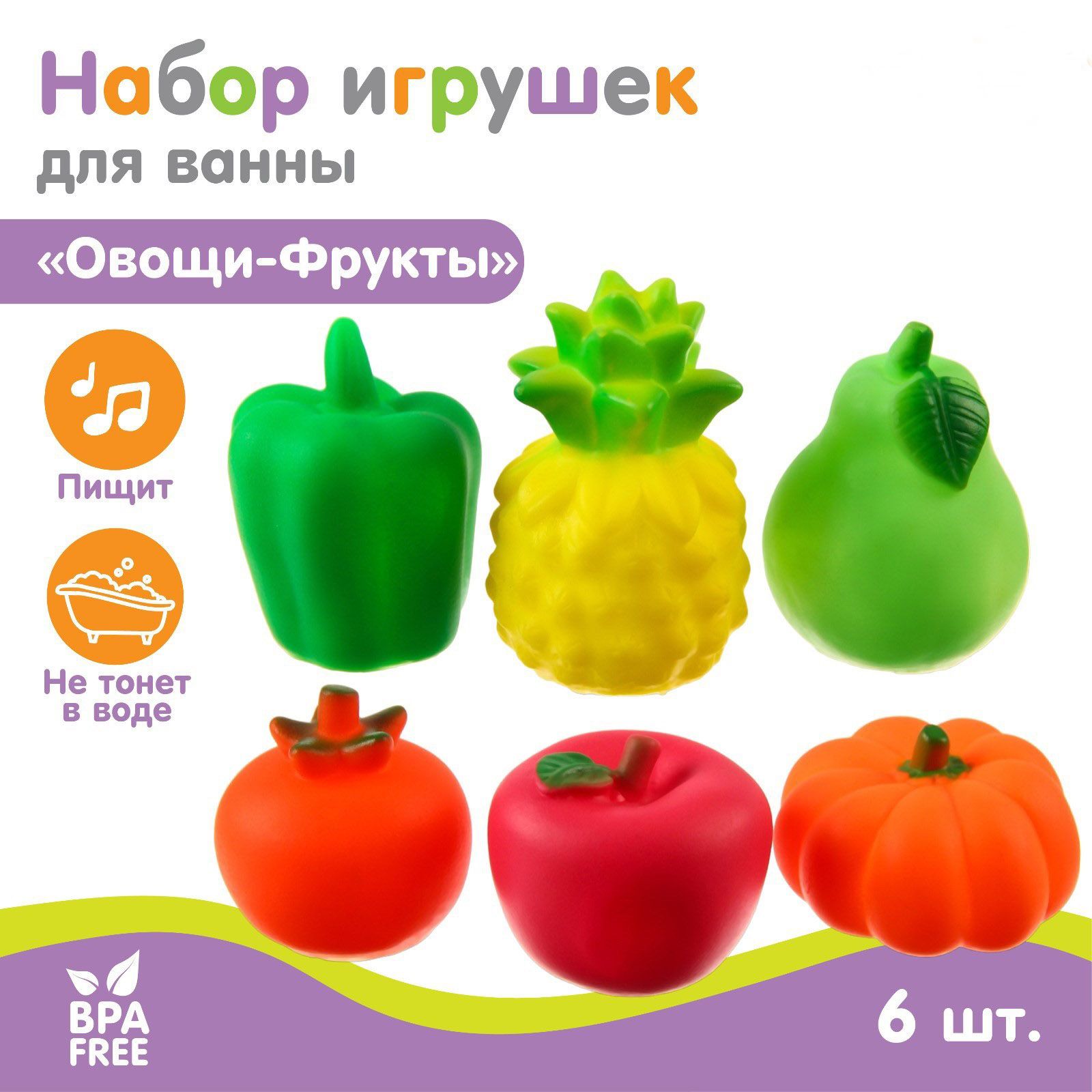 

Набор игрушек для ванны Овощи-Фрукты с пищалкой 6 шт, Разноцветный
